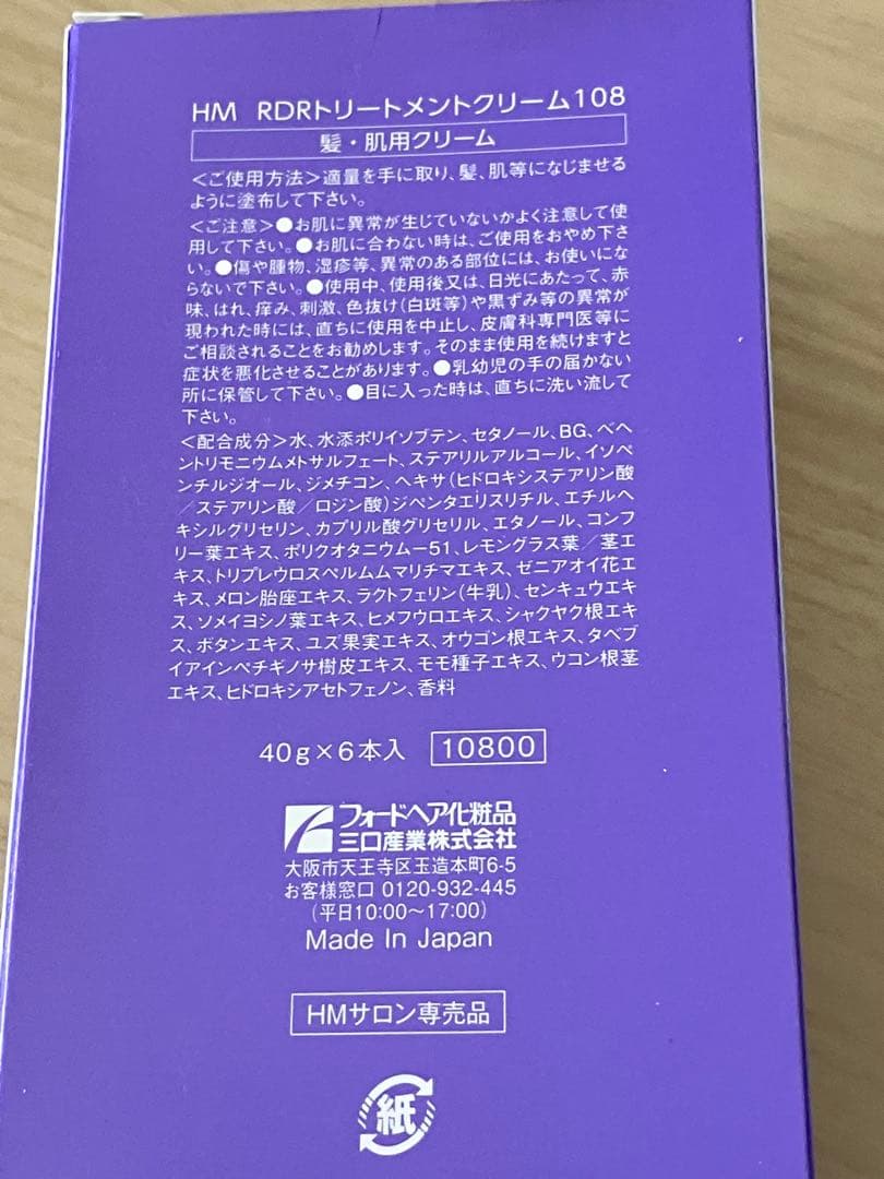 HM RDRトリートメントクリーム108 6本入り