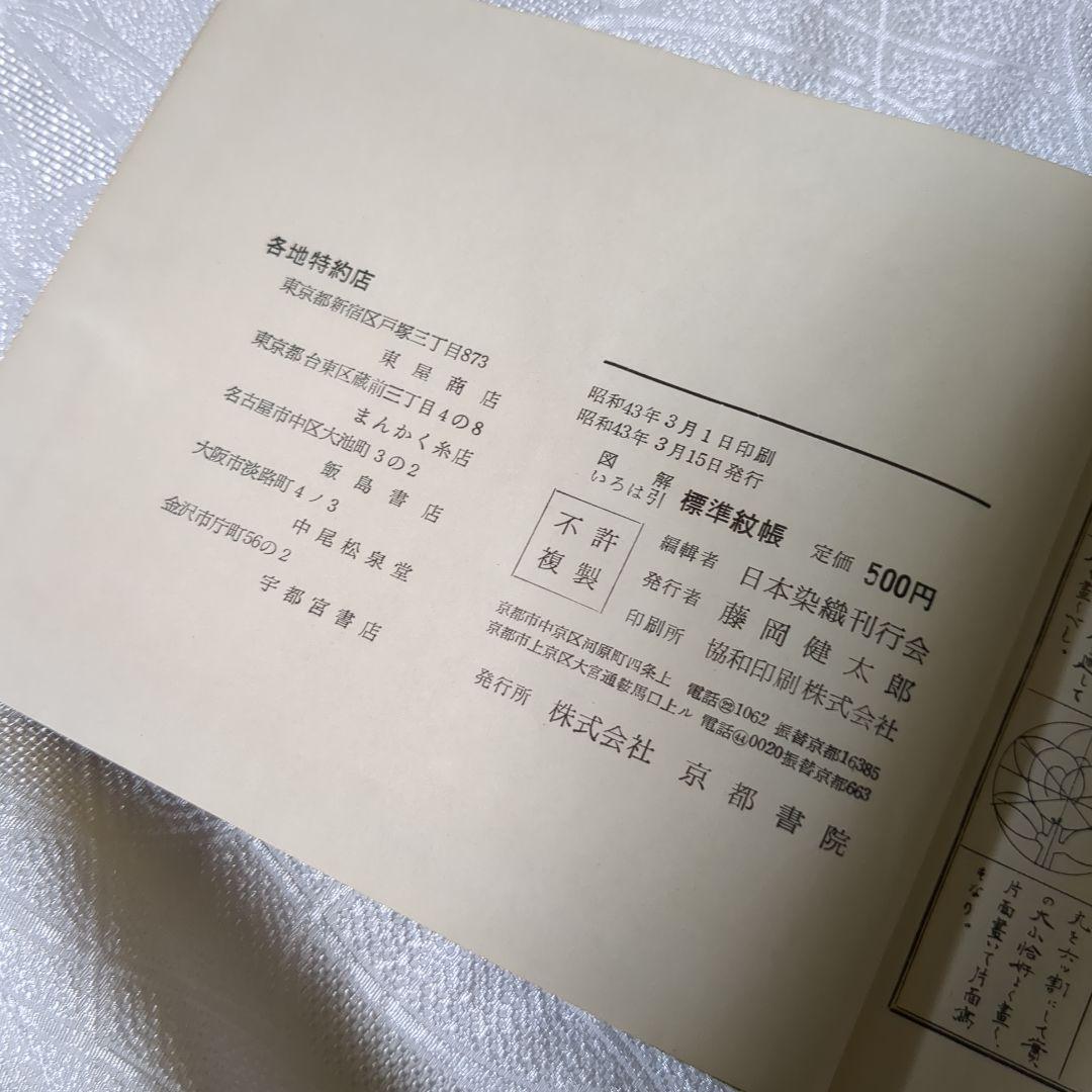 図解 いろは引 標準紋帳 京都書院