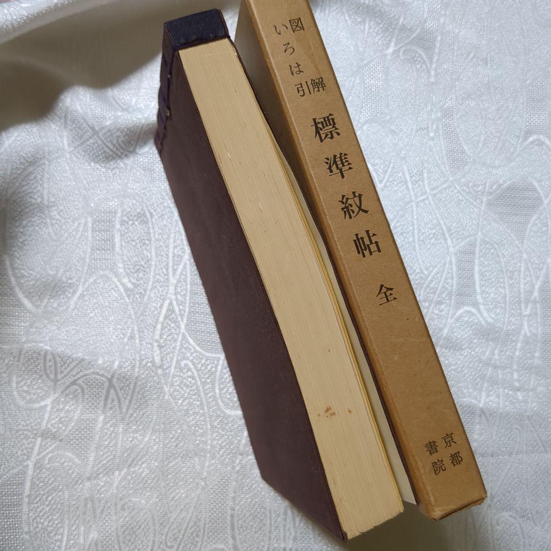 図解 いろは引 標準紋帳 京都書院