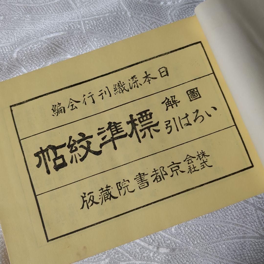 図解 いろは引 標準紋帳 京都書院