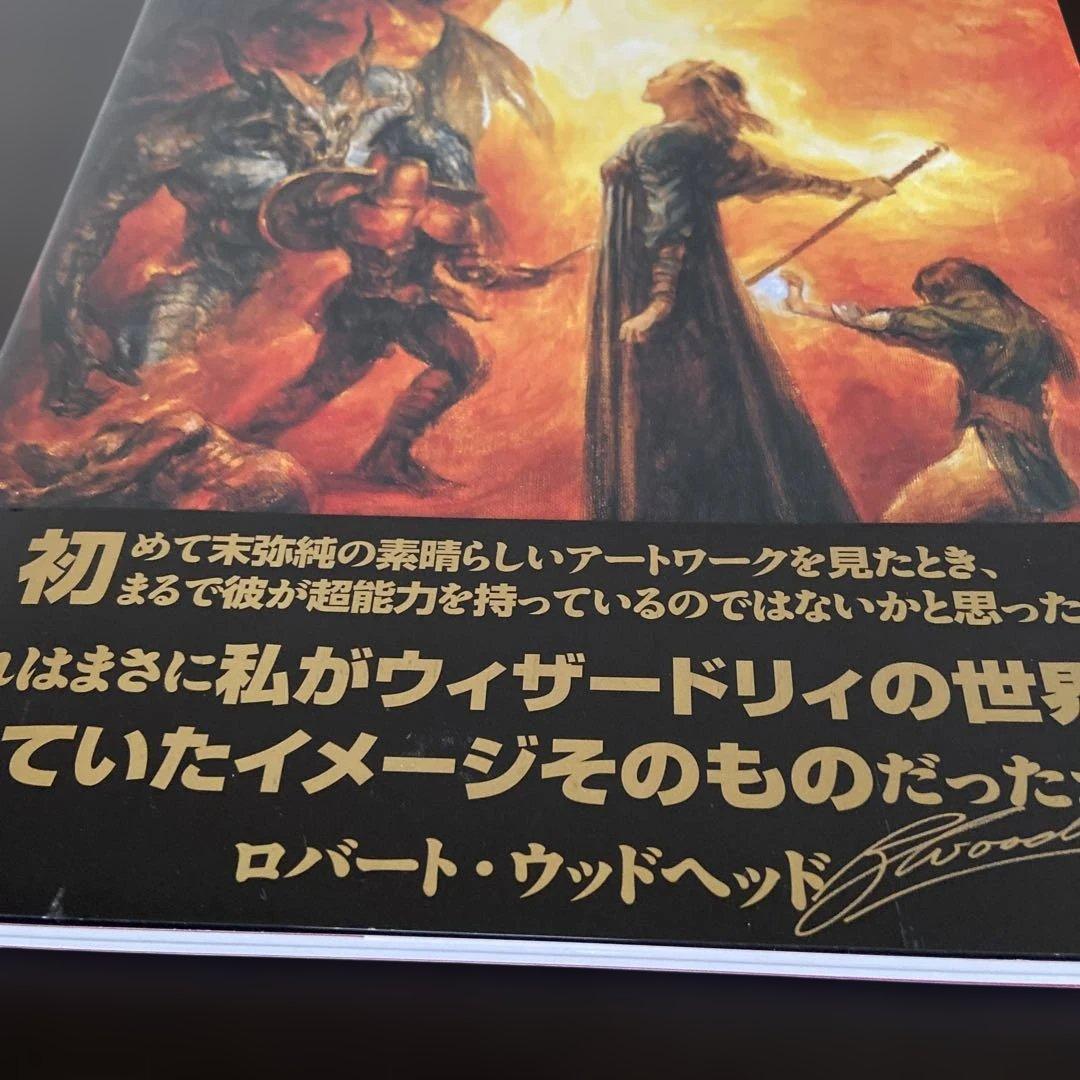ウィザードリィ画集 末弥純