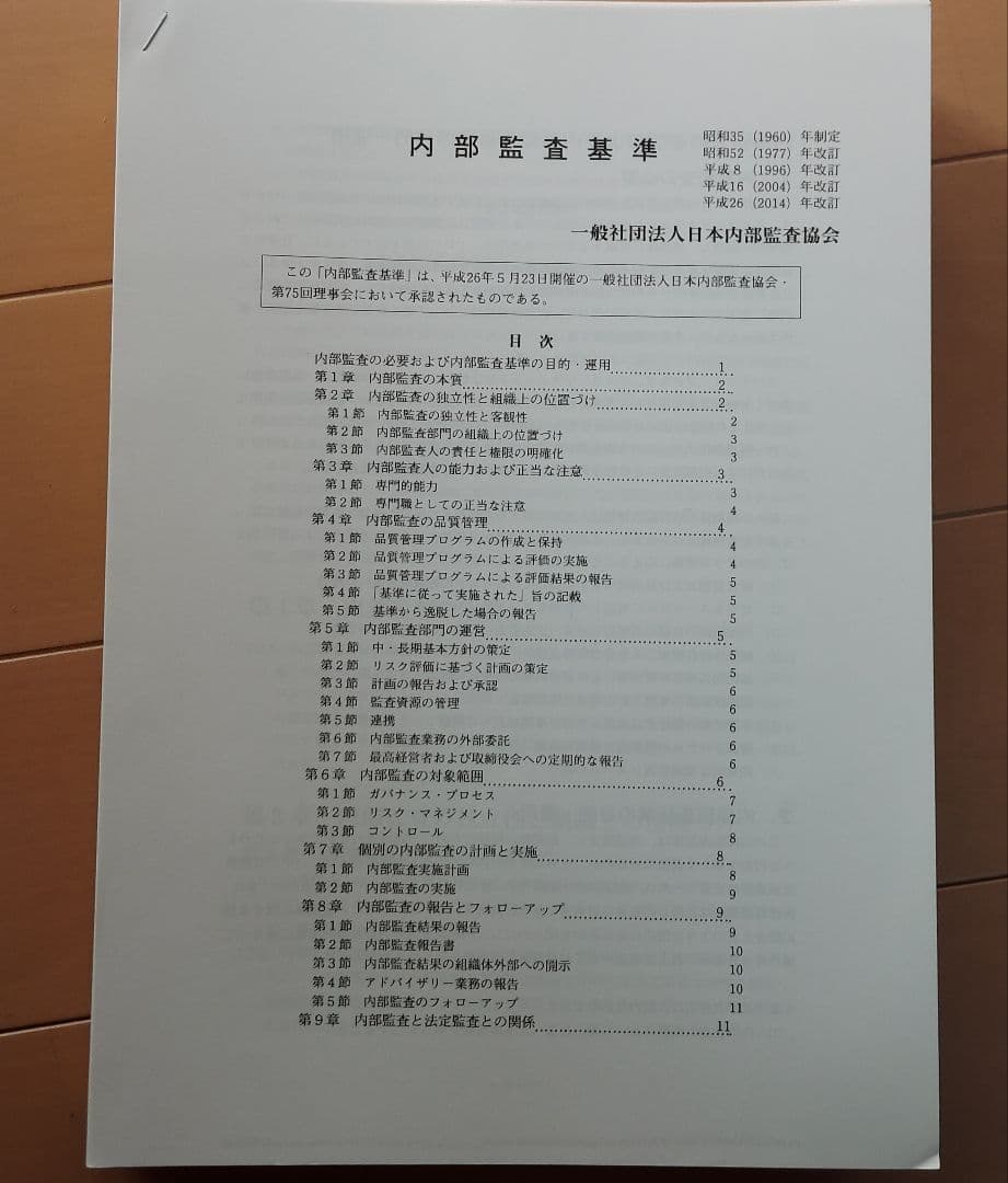 内部監査士認定講習会テキスト 2018年版 内部統制 内部監査 ガバナンス