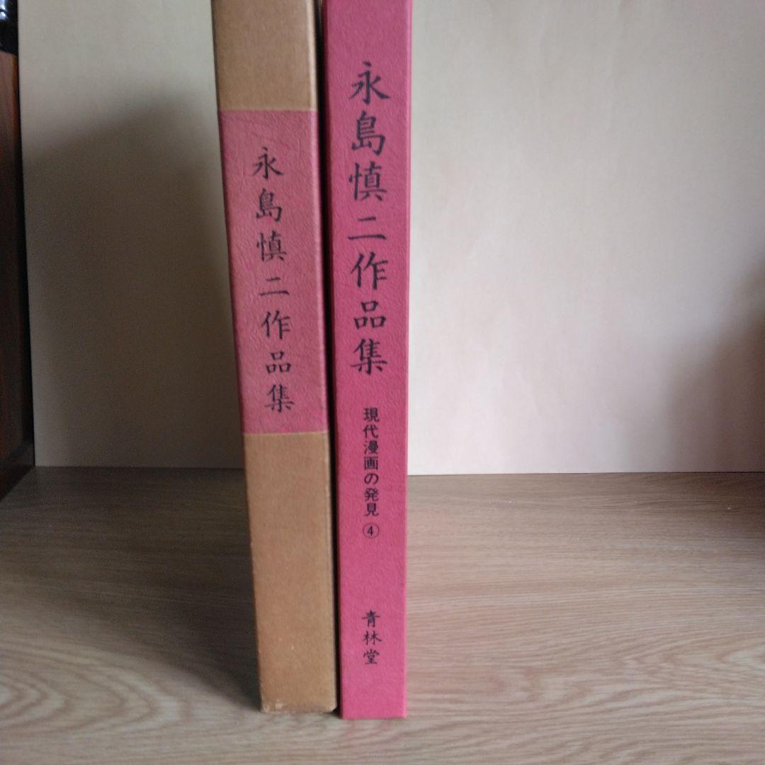 永島慎二作品集【稀少本・初版本】