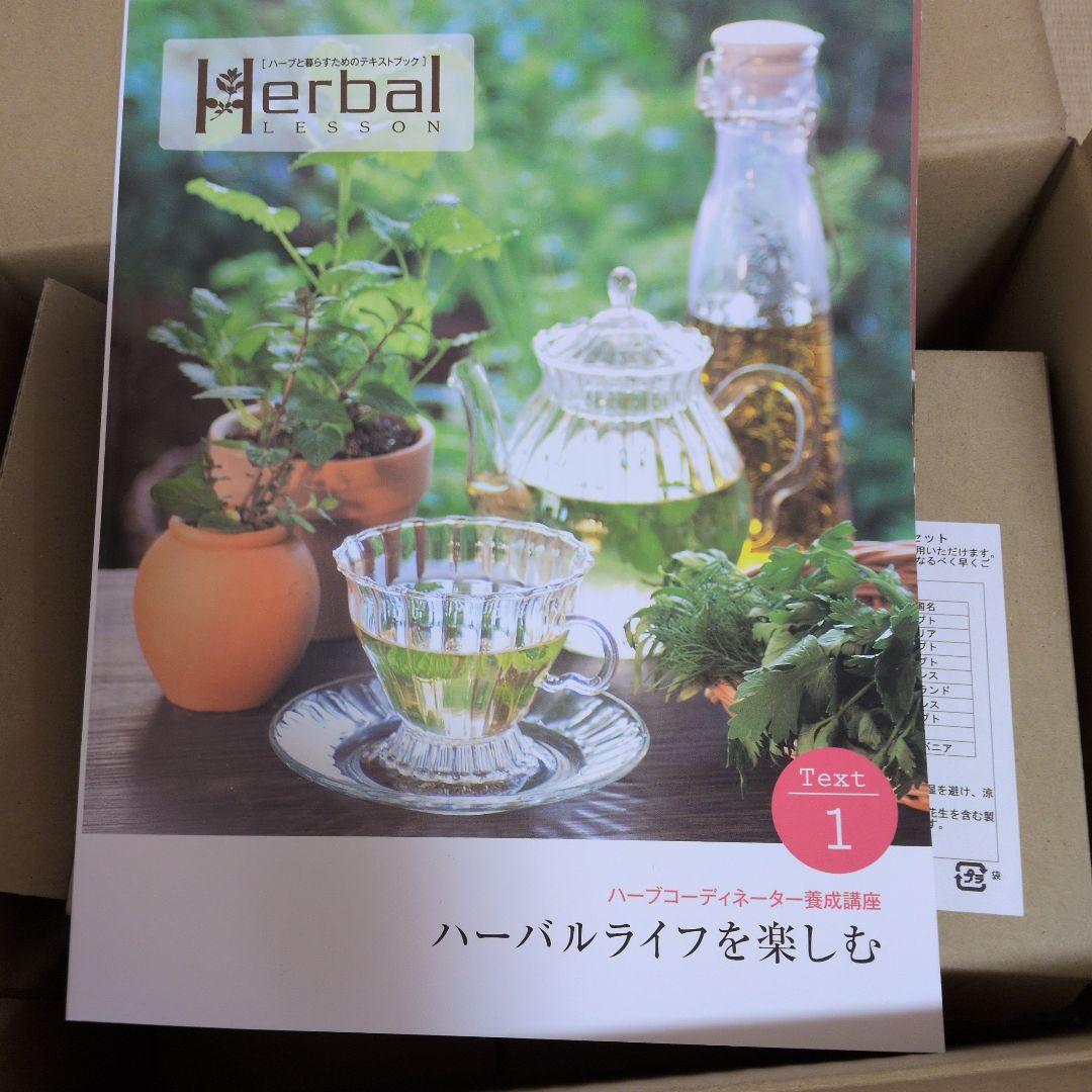 ハーブコーディネーター養成講座 フルセット　テキスト3冊　CD3点　セット