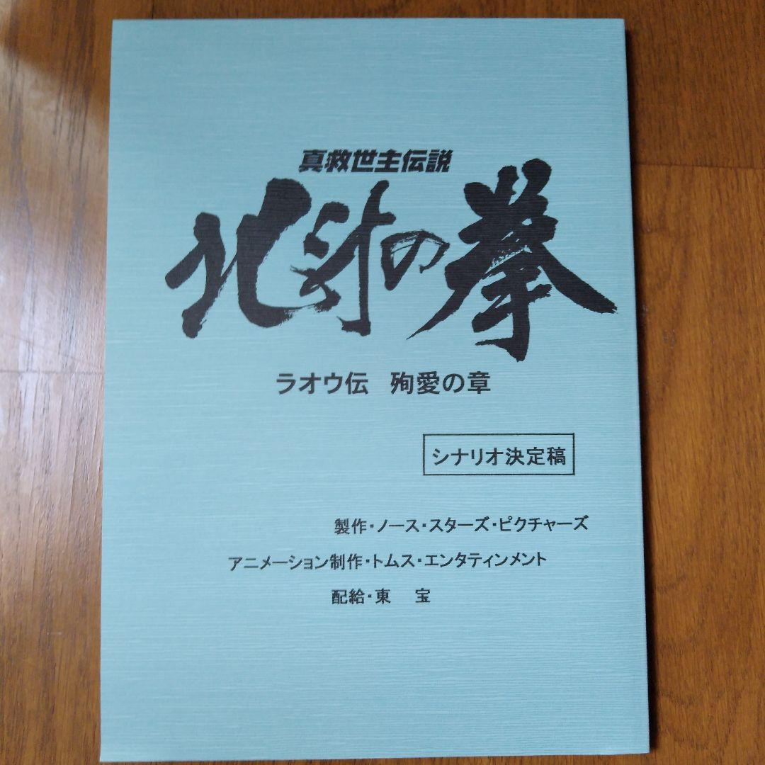 【入手困難非売品】北斗の拳映画シナリオ決定稿