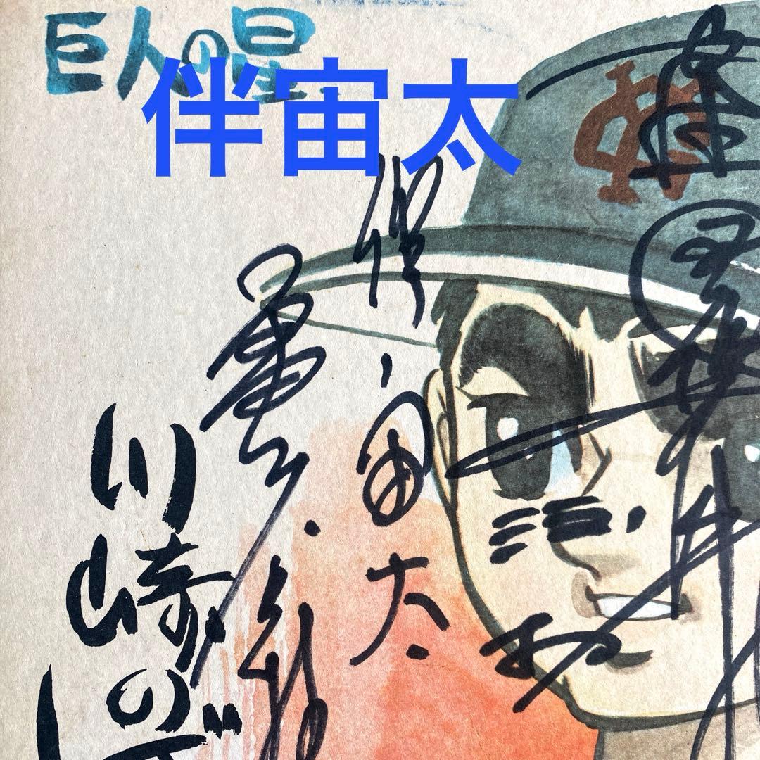 舞台『巨人の星』　星飛有馬　伴宙太　花形満　直筆サイン　プリント色紙