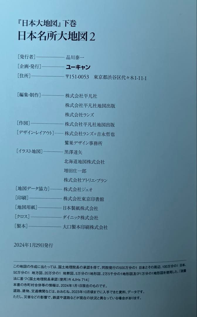 ユーキャン 日本大地図 2024年発行