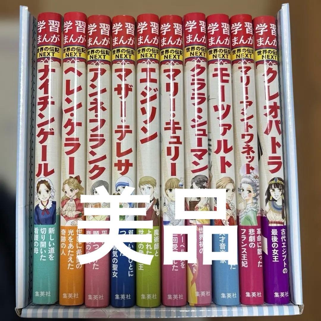 学習まんが 世界の伝記 NEXT 10巻セット　箱入り　美品