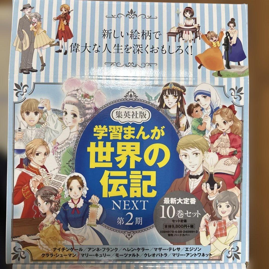 学習まんが 世界の伝記 NEXT 10巻セット　箱入り　美品