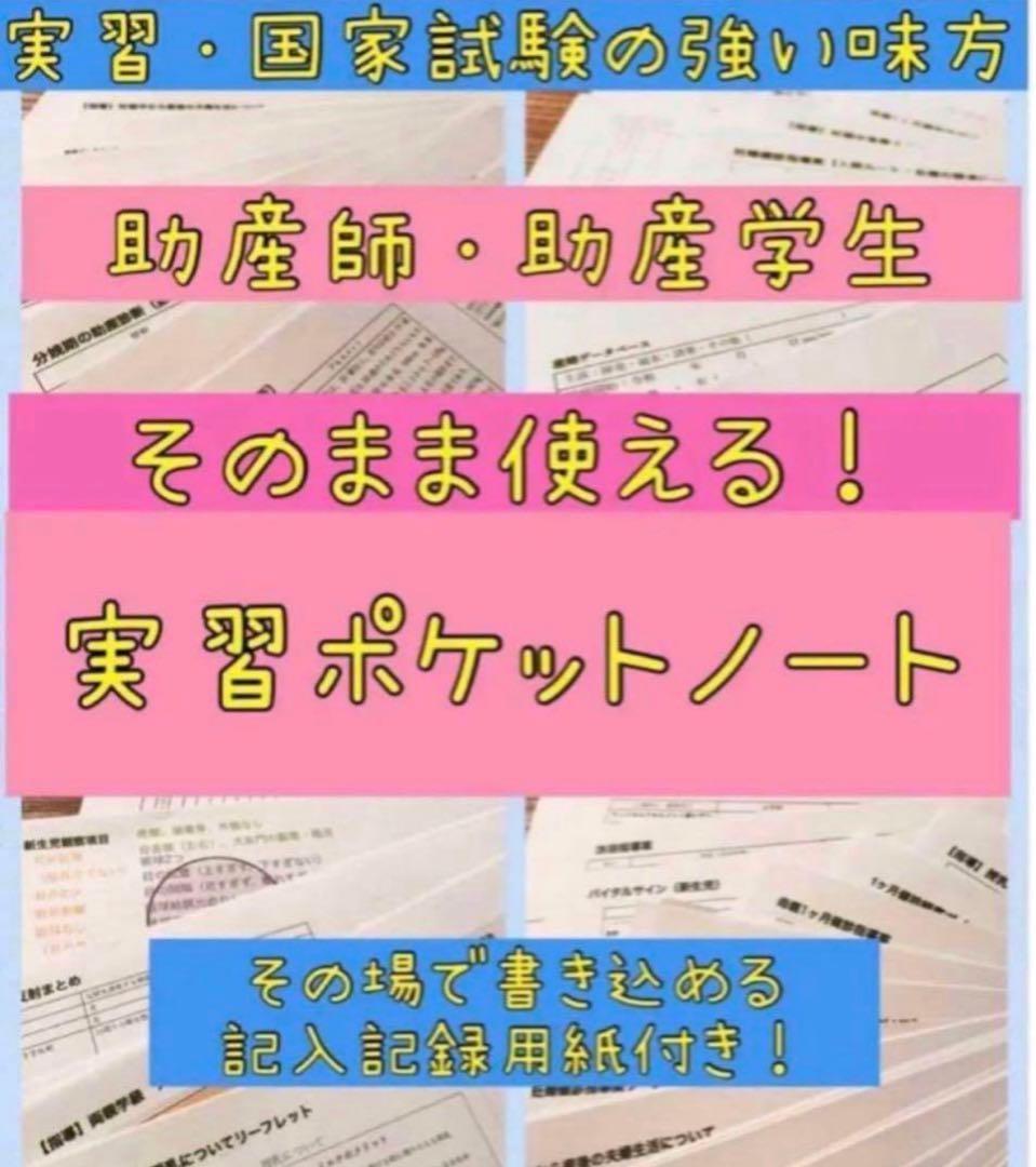 助産師　助産学生　実習ポケットノート 助産師国家試験　対策　就職　まとめノート