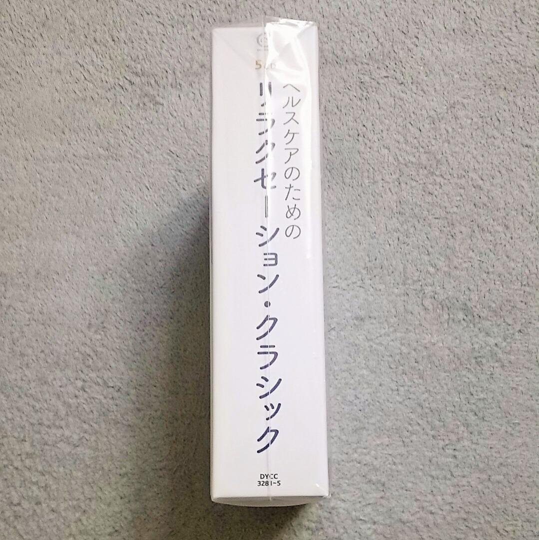 【送料・税込み！！！】ヘルスケアのためのリラクセーションクラシック