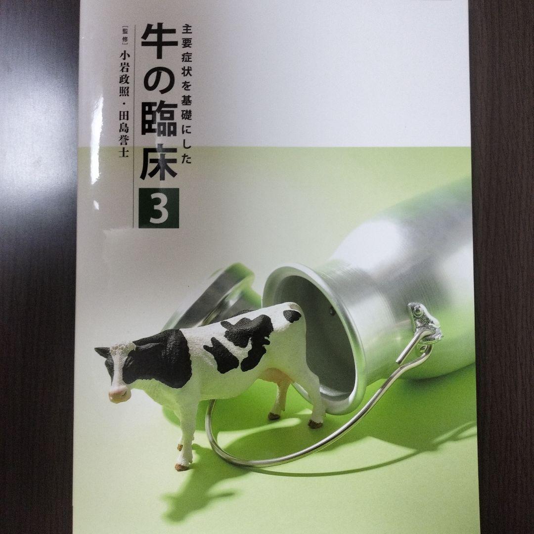 主症状を基礎にした牛の臨床 3