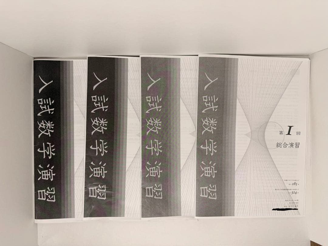 高3 数学　鉄緑会　入試数学演習　全37回　冊子まとめ　セット