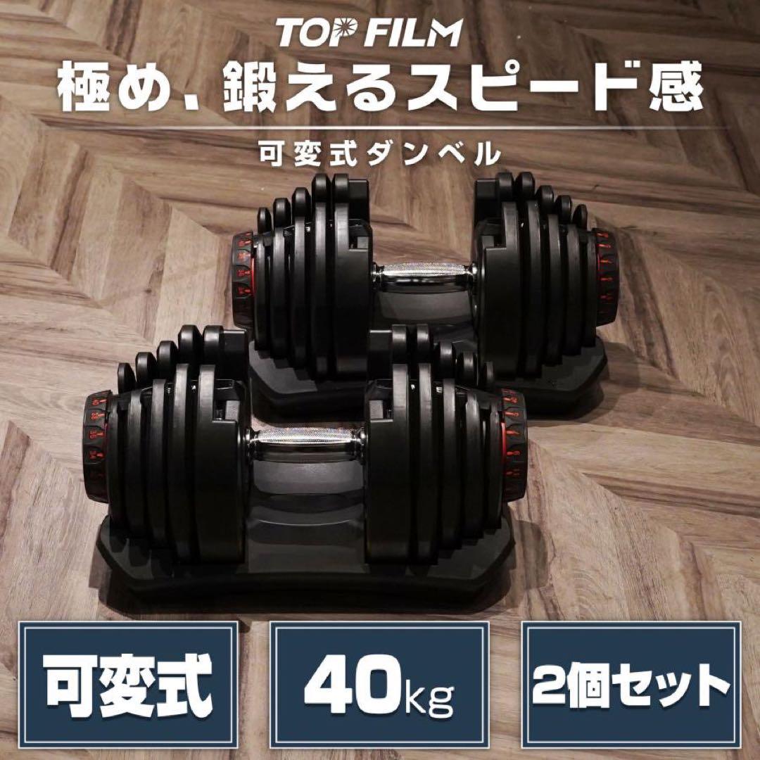 可変式ダンベル 40kg 2個セット 鉄アレイ アジャスタブルダンベル