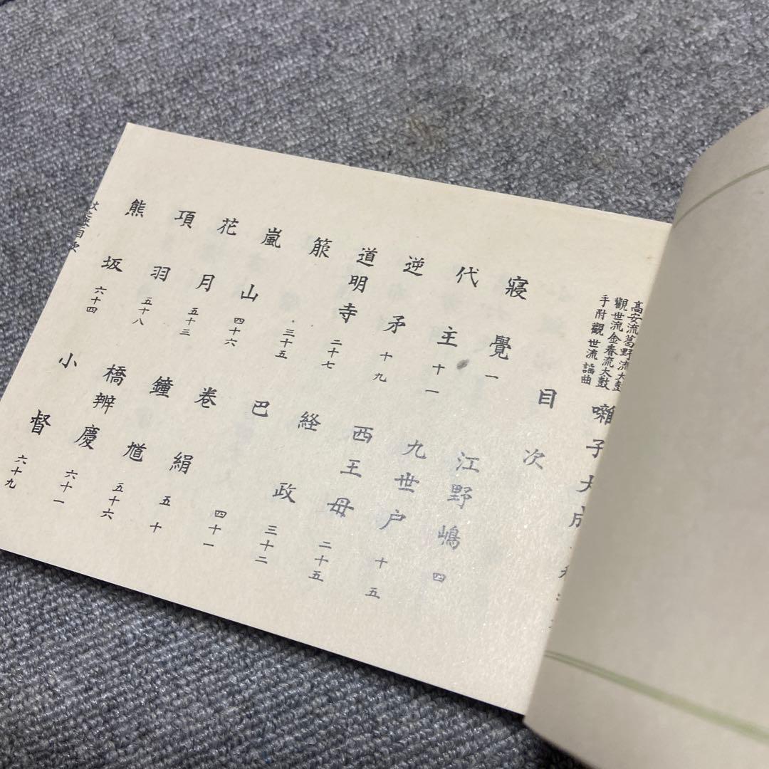 囃子大成　秋之巻　美品　大正14年発行