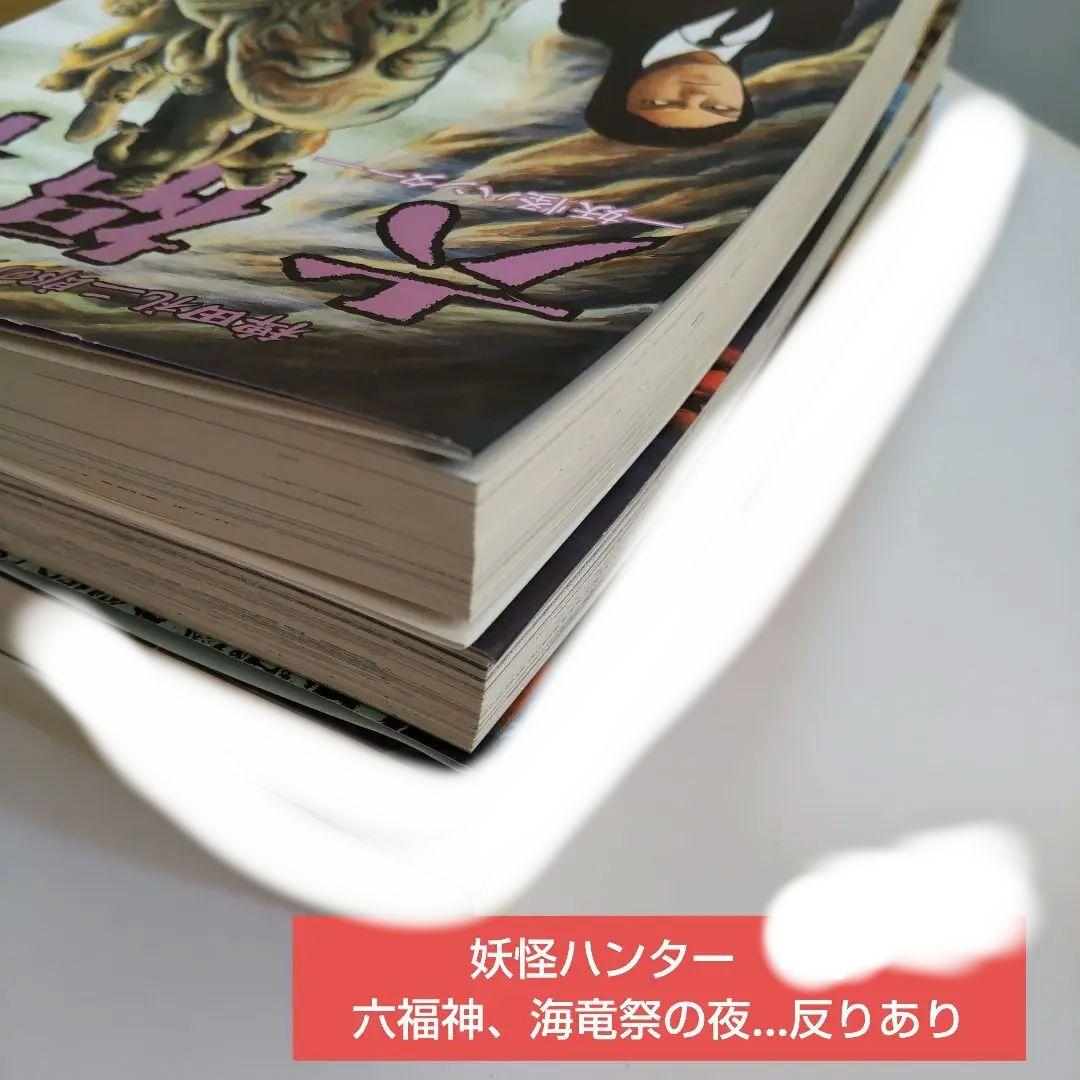 六福神 　妖怪ハンター　など12冊　諸星大二郎