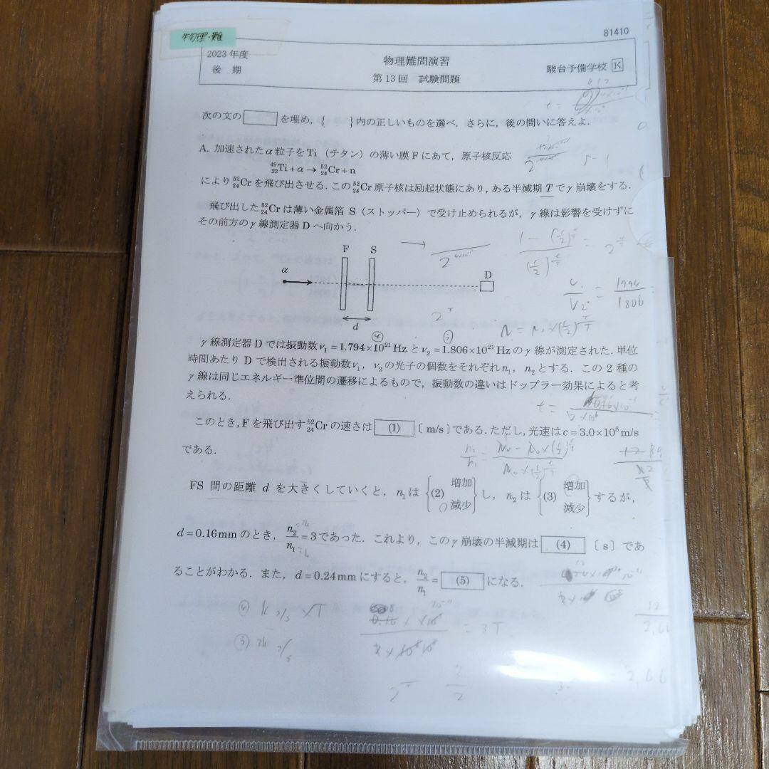 駿台　物理・化学難問演習プリント 2023年版
