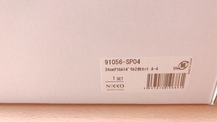 Nikko ニッコー　帽子皿　ポタージュ　パスタ　スープ皿 24cm 2枚セット