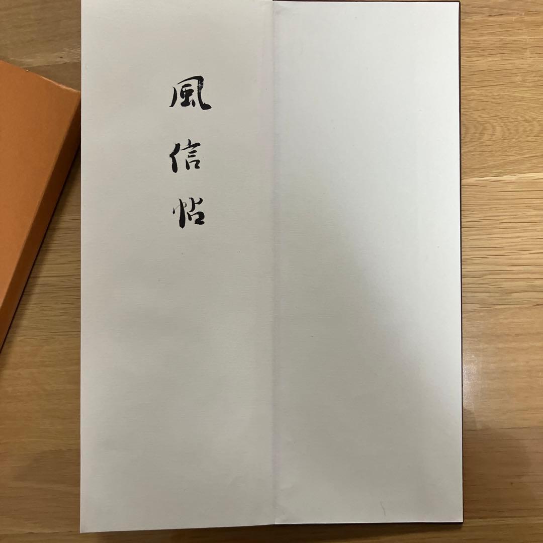 風信帖　南不乗