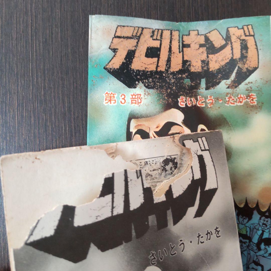 「デビルキング」全4巻 さいとう・たかを