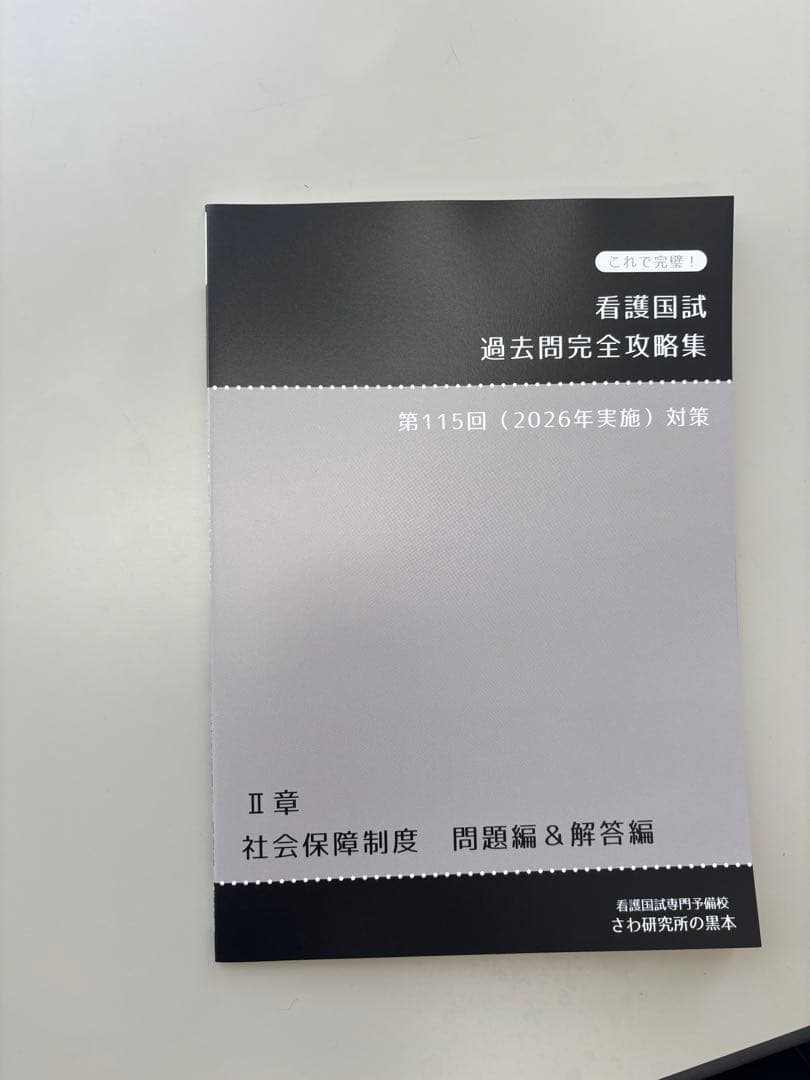 新品！2026年度用　看護国試過去問完全攻略集第115回対策