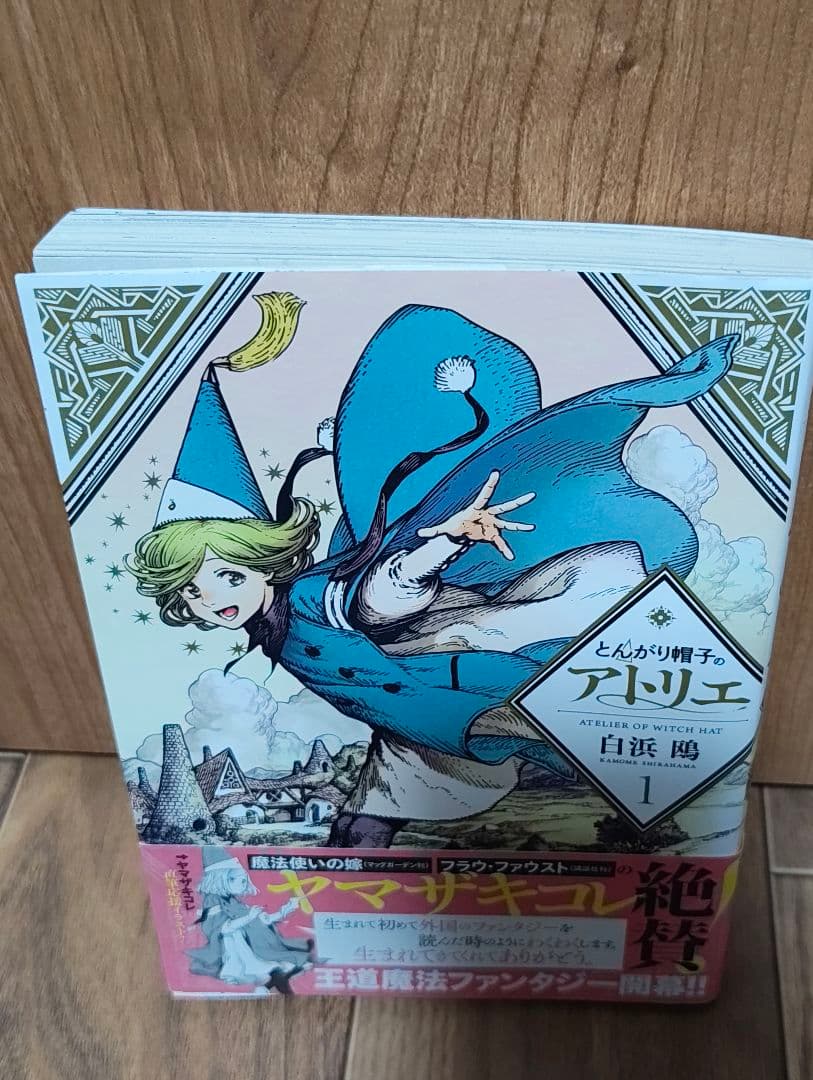 とんがり帽子のアトリエ　1巻　初版　帯付き