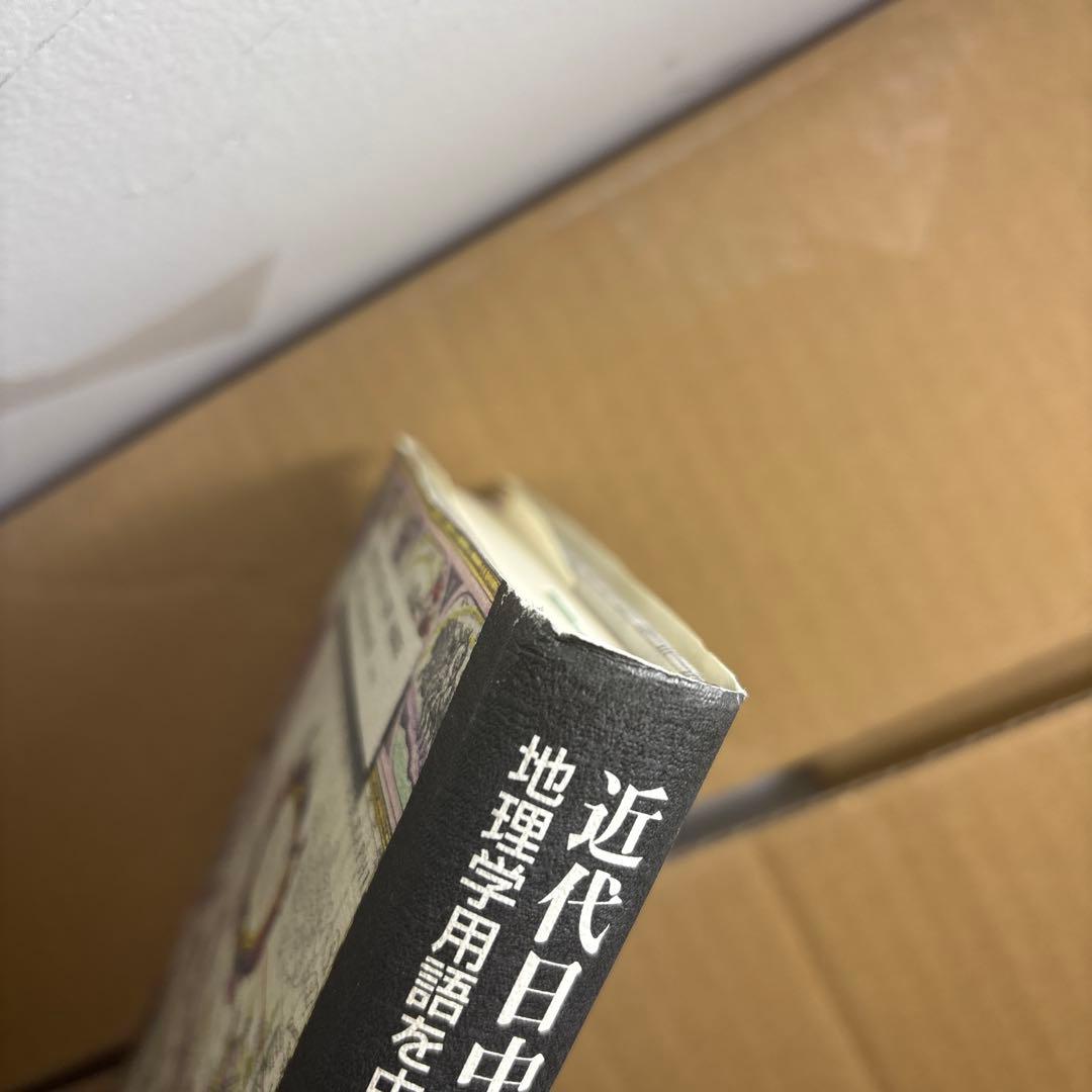 【新品】近代日中学術用語の形成と伝播: 地理学用語を中心に　著者: 荒川 清秀