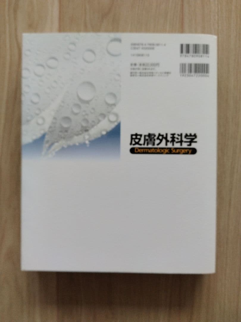 皮膚外科学