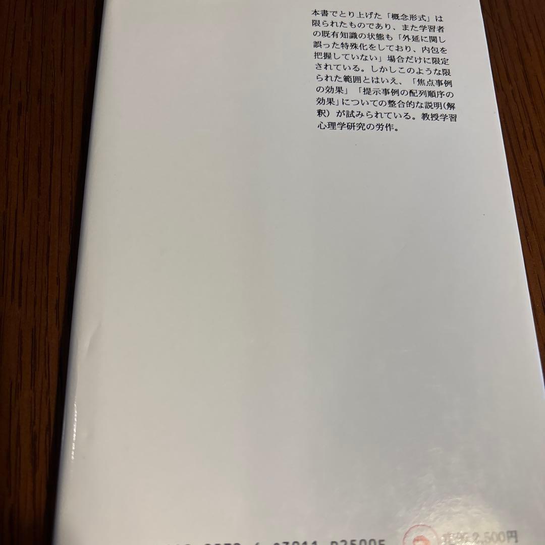 「概念」教授の心理学 伏見陽児著