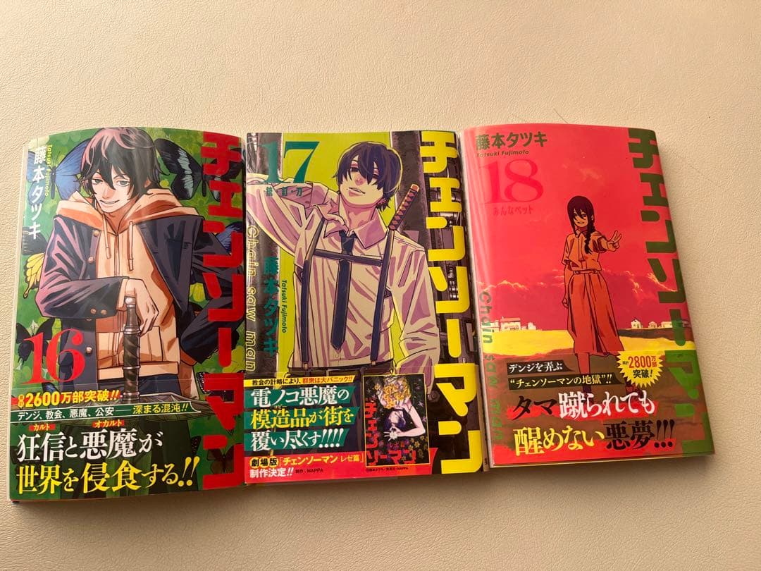 チェンソーマン 藤本タツキ　1〜18巻