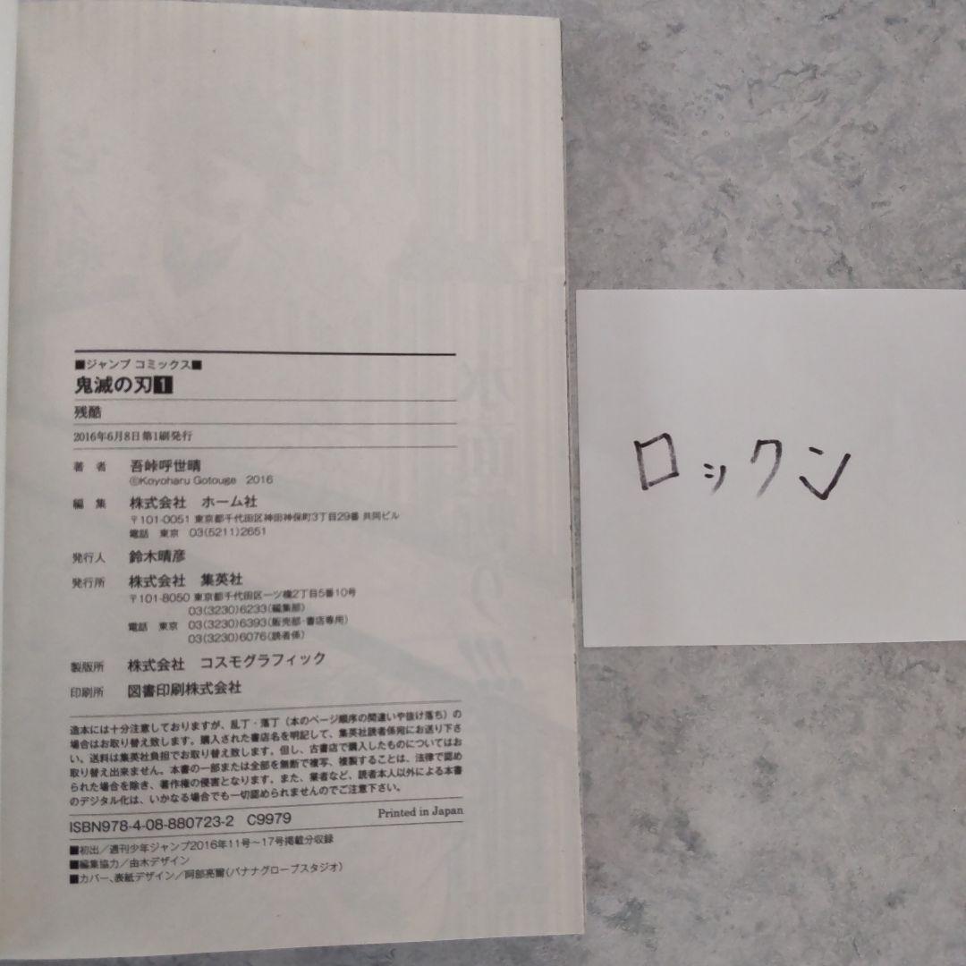鬼滅の刃 1巻 初版 ジャンパラ付き 吾峠呼世晴
