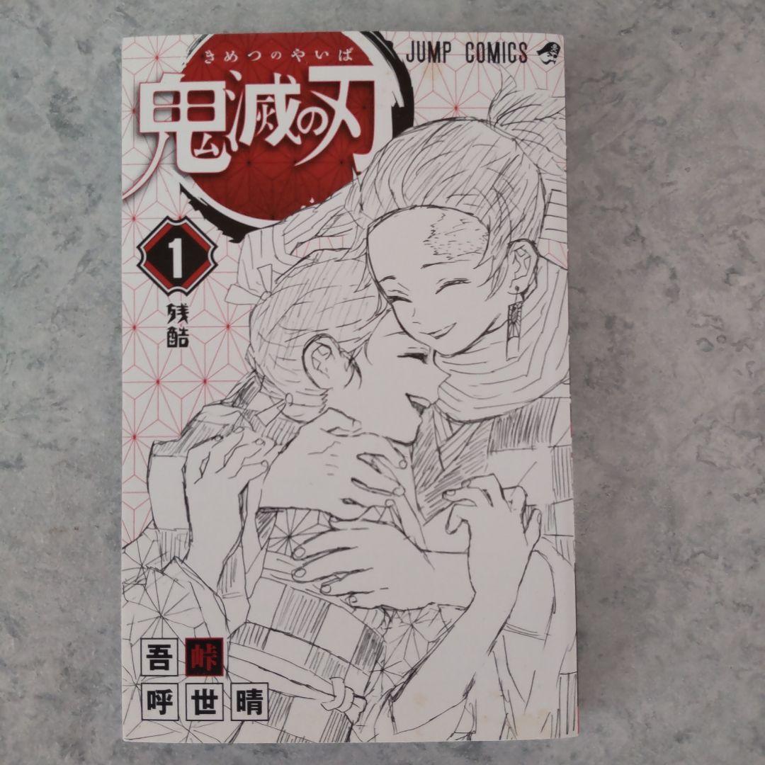 鬼滅の刃 1巻 初版 ジャンパラ付き 吾峠呼世晴