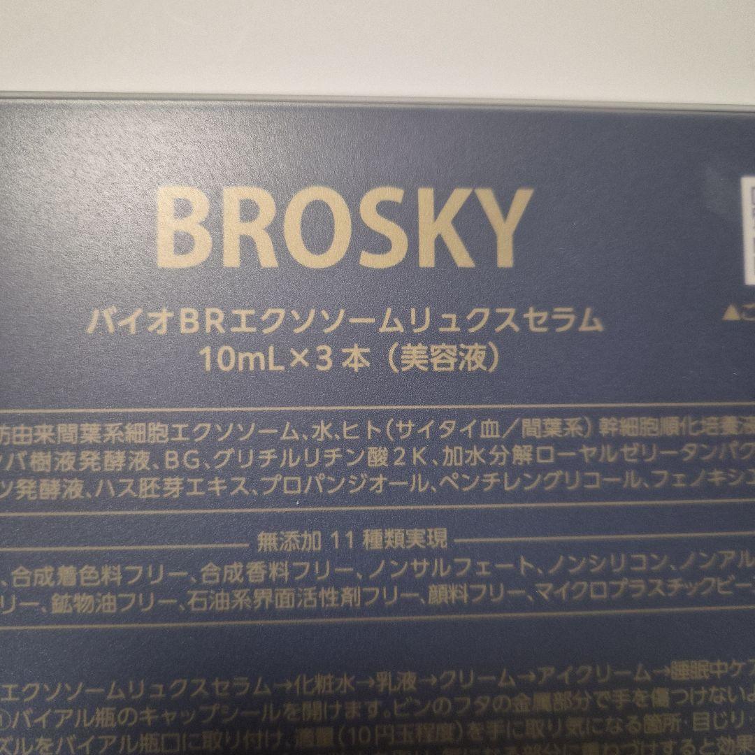 BROSKY美容液1本