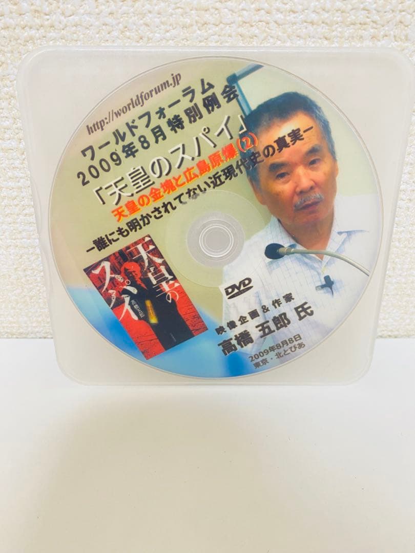 高橋五郎 ワールドフォーラム DVD 3枚セット
