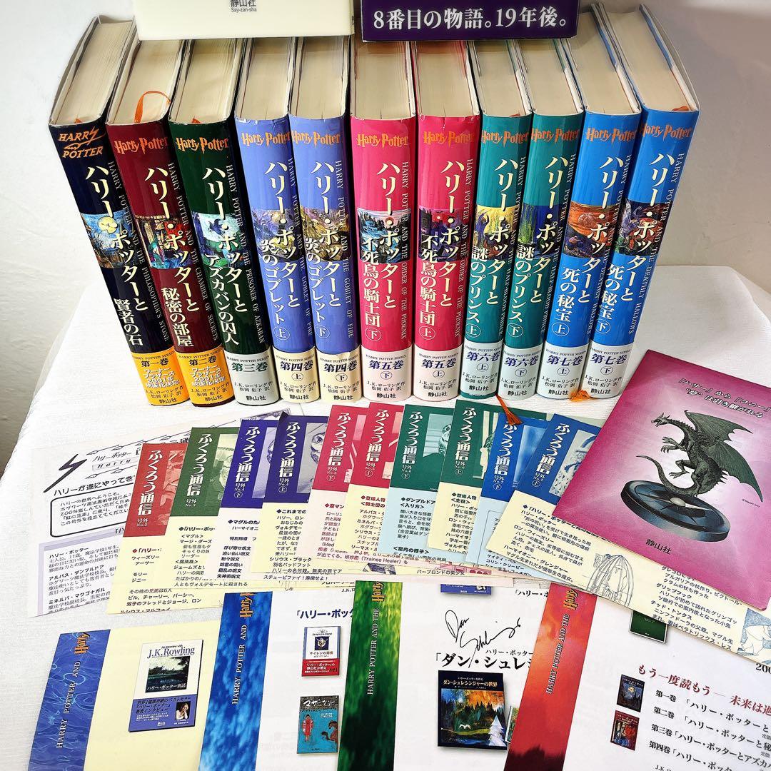 全帯 ハリーポッター 全巻 ＋ 呪いの子と裏話 （13巻分)ふくろう通信全部付