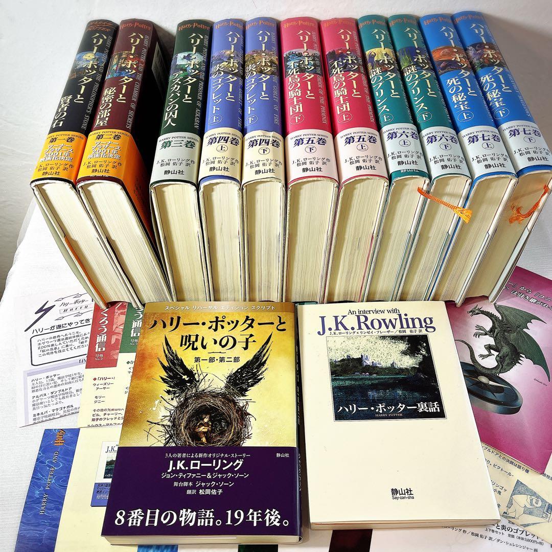 全帯 ハリーポッター 全巻 ＋ 呪いの子と裏話 （13巻分)ふくろう通信全部付