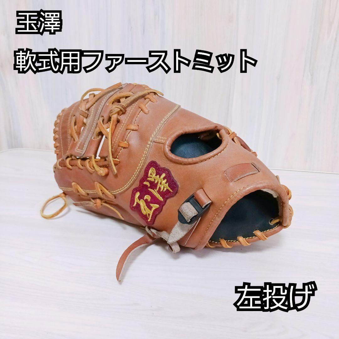 TAMAZAWA 玉澤 ファーストミット 左投げ 軟式用 グローブ 一塁手