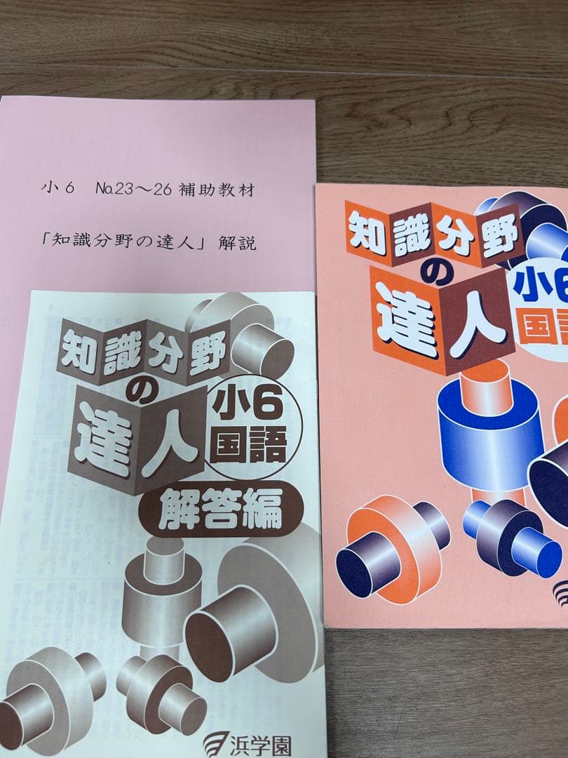 浜学園小6国語 マスターコーステキスト 2025年度 知識分野の達人 国語便覧