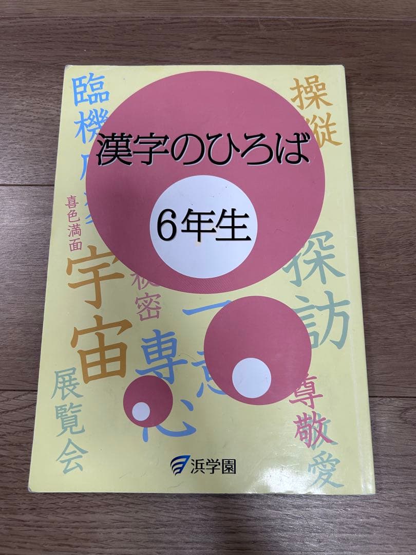 浜学園小6国語 マスターコーステキスト 2025年度 知識分野の達人 国語便覧