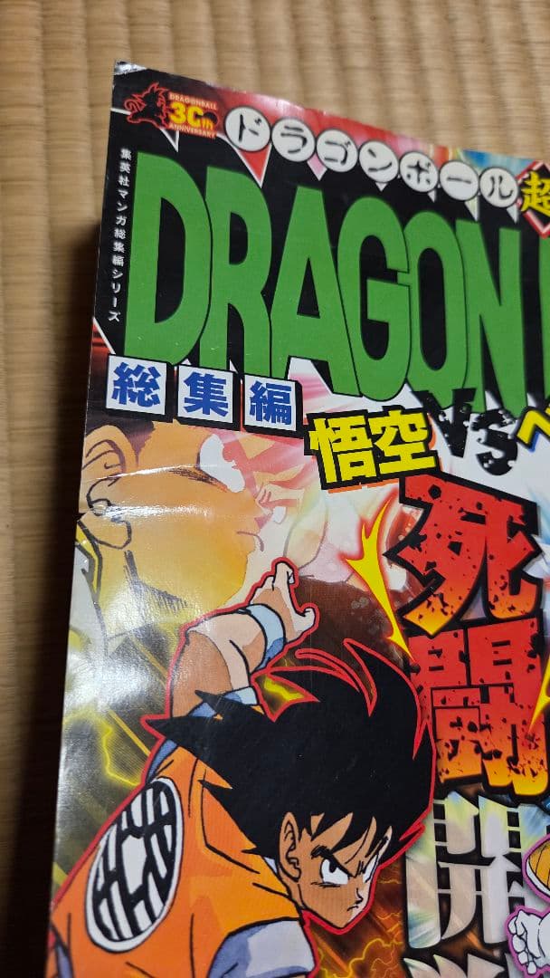 ドラゴンボール総集編セット 1-10・12・13巻