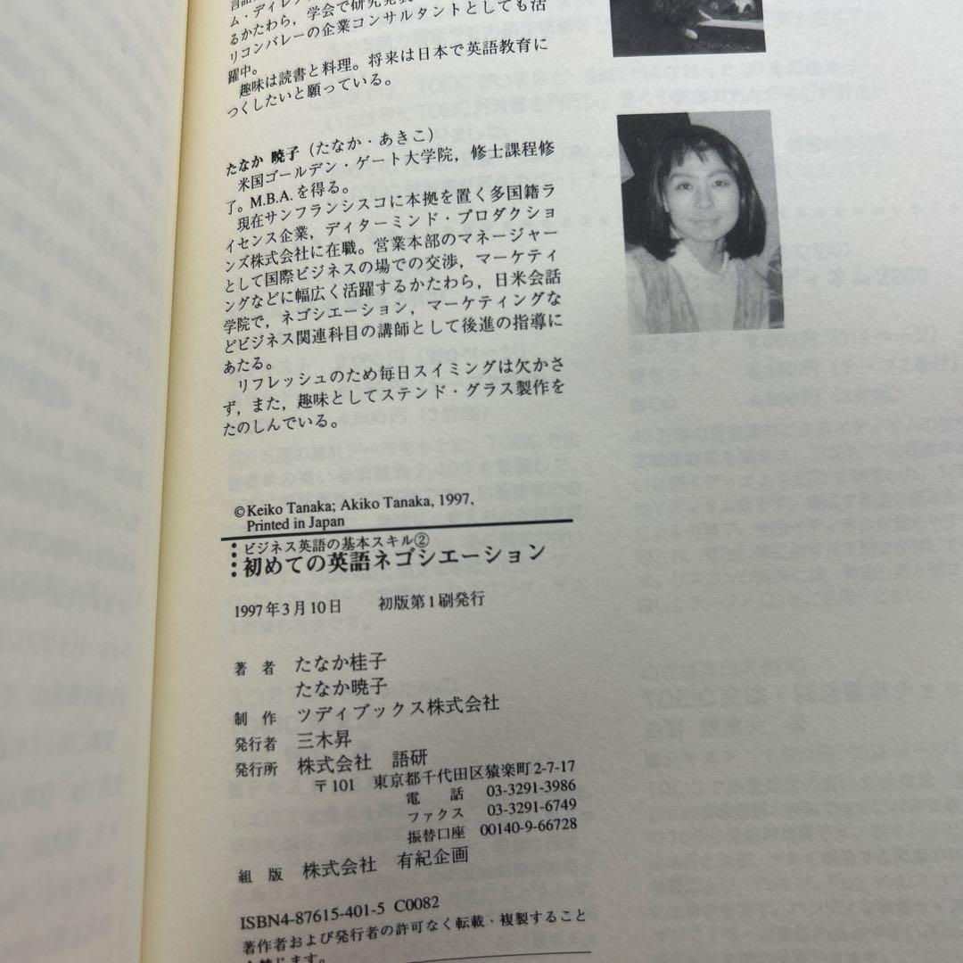初めての英語ネゴシエーション (ビジネス英語の基本スキル 2)
