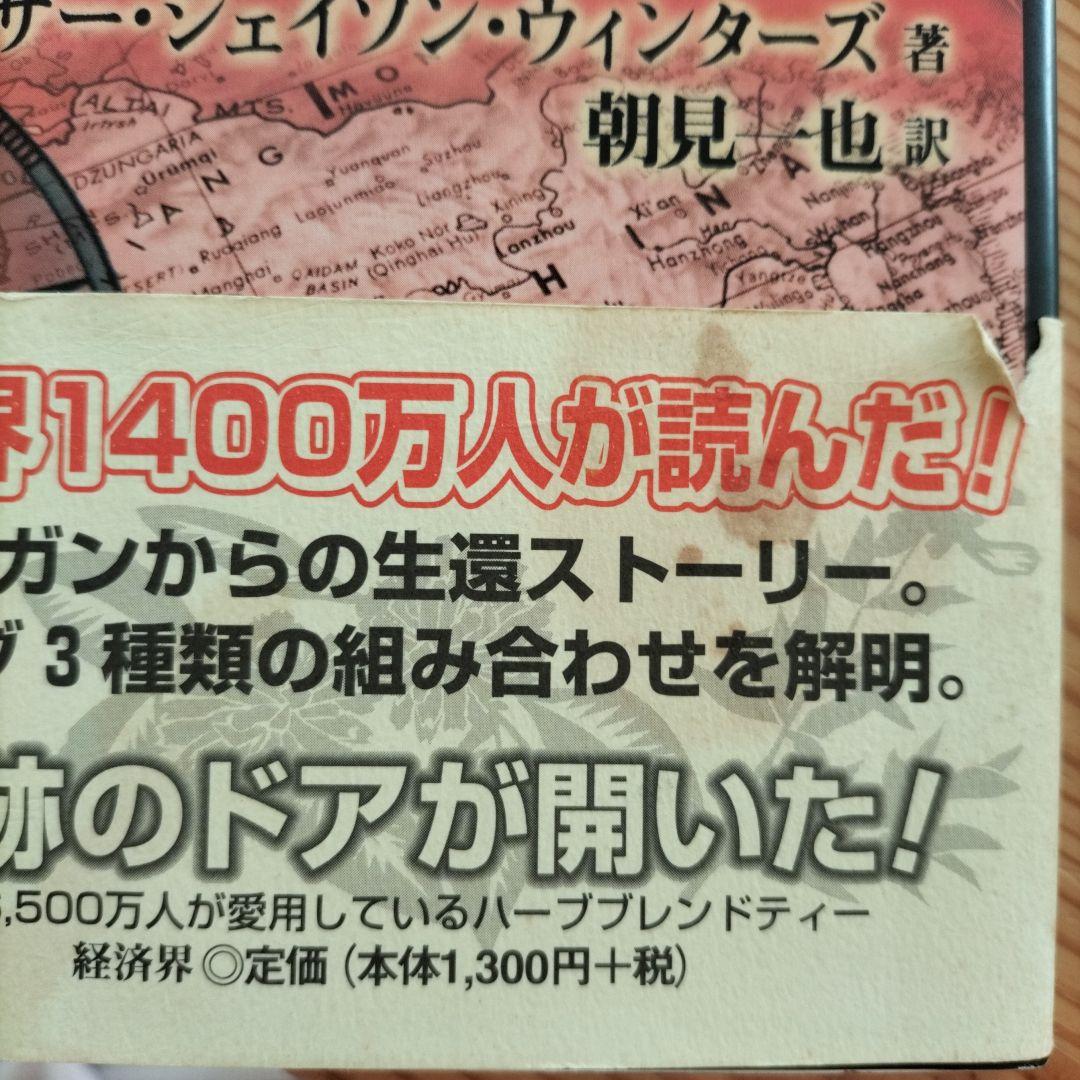 廃版『奇跡のハーブティー、キリング・キャンサー』