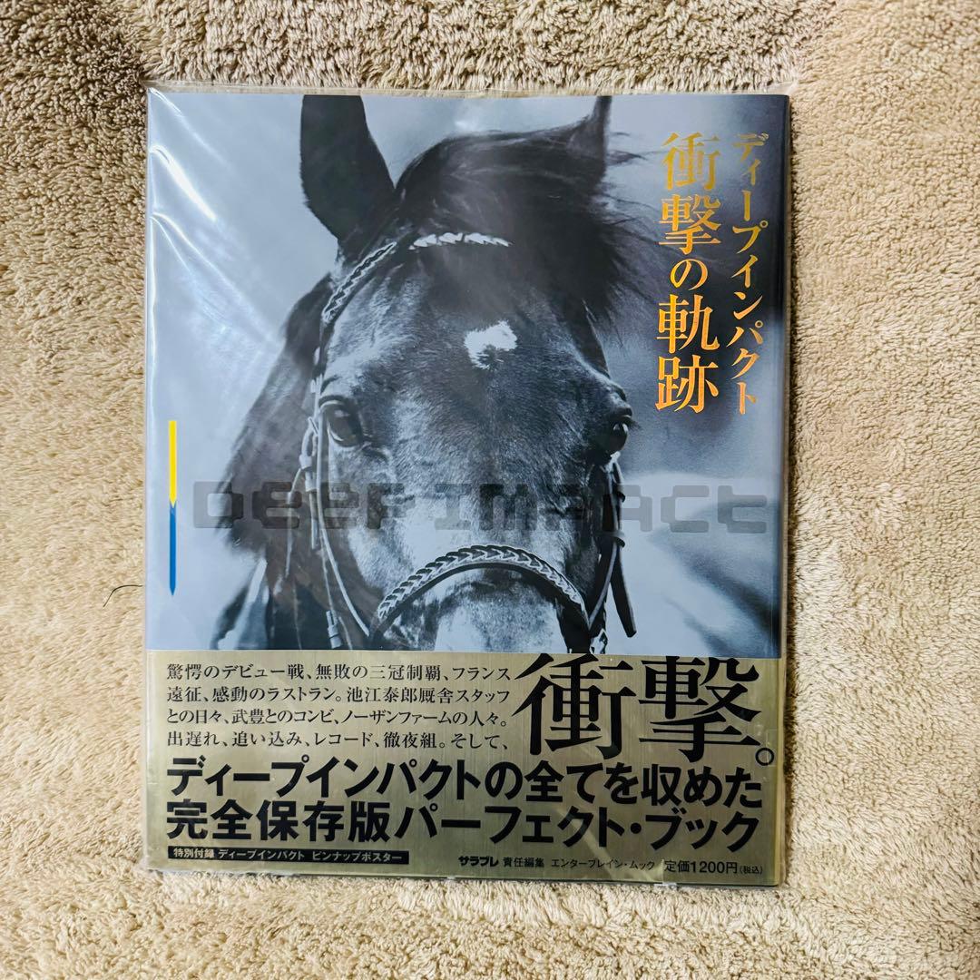 ディープインパクト 衝撃の軌跡・競馬 武豊 3000勝記念 ２点セット