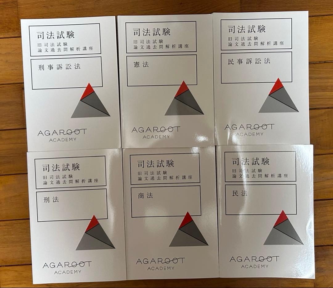 アガルート　司法試験　旧司法試験論文過去問解析講座　6科目セット