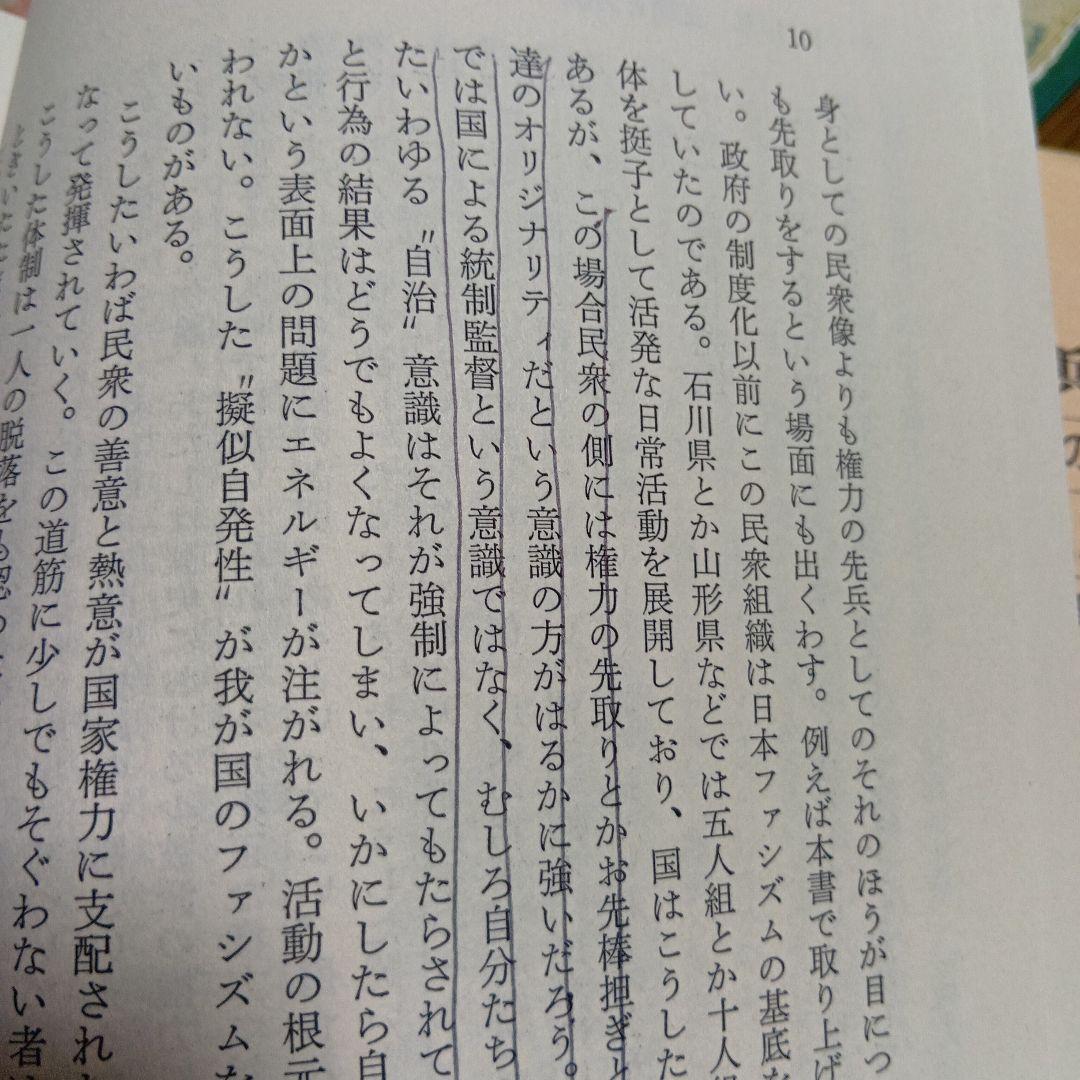 国民精神総動員の思想と構造 戦時下民衆教化の研究 長浜功 初版　戦時体制