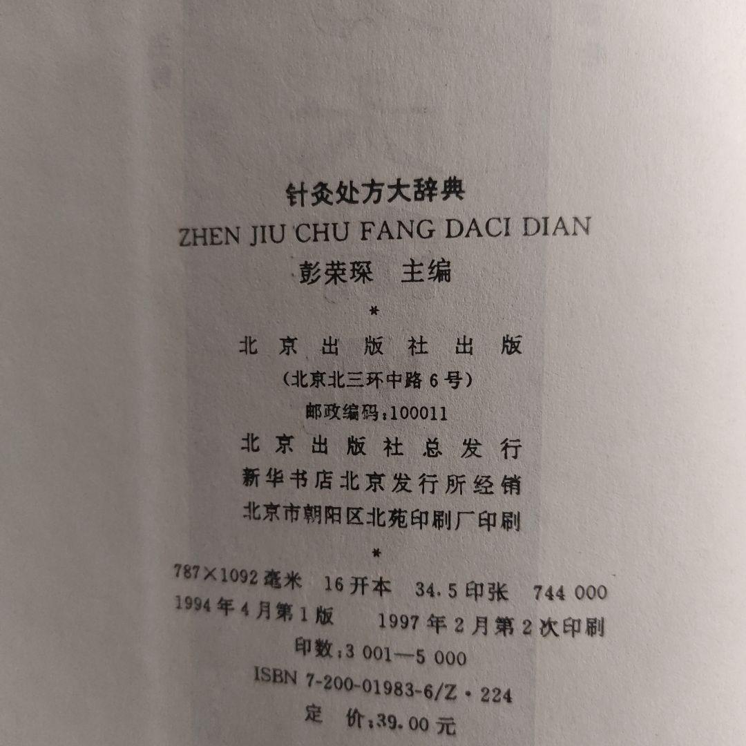 針灸処方大辞典 影英翠 編著