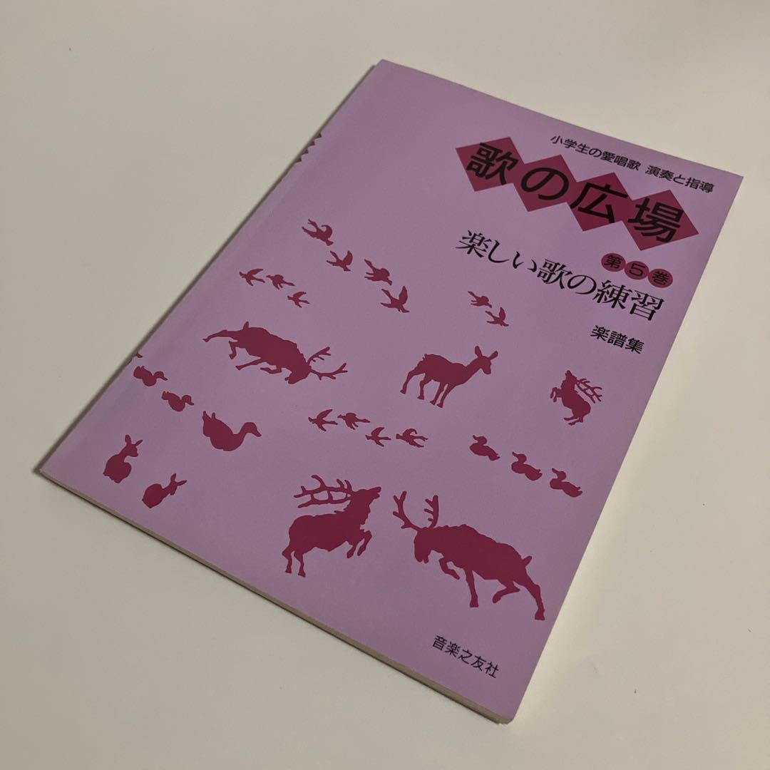 2冊セット　歌の広場 第5巻 たのしい歌の練習　《楽譜集》《指導記録》