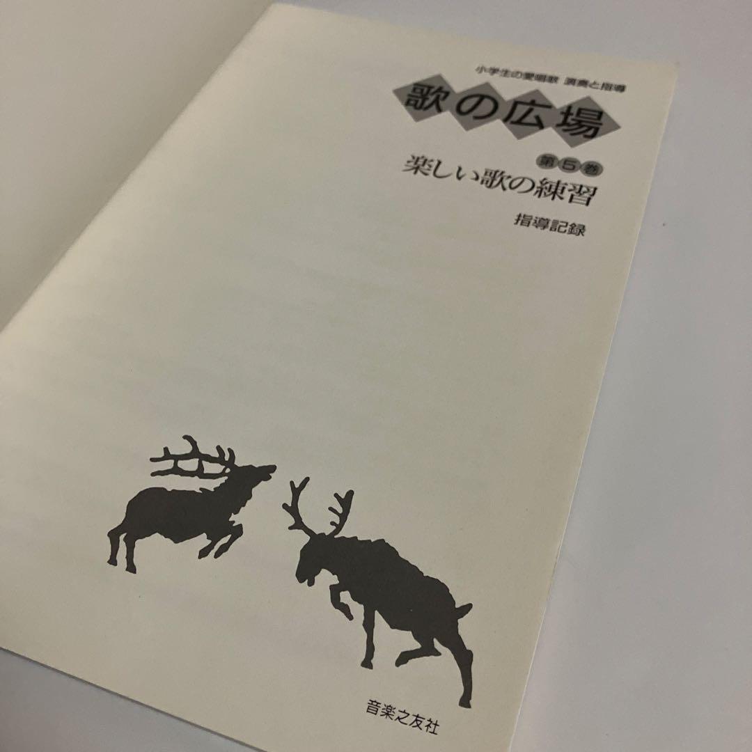 2冊セット　歌の広場 第5巻 たのしい歌の練習　《楽譜集》《指導記録》