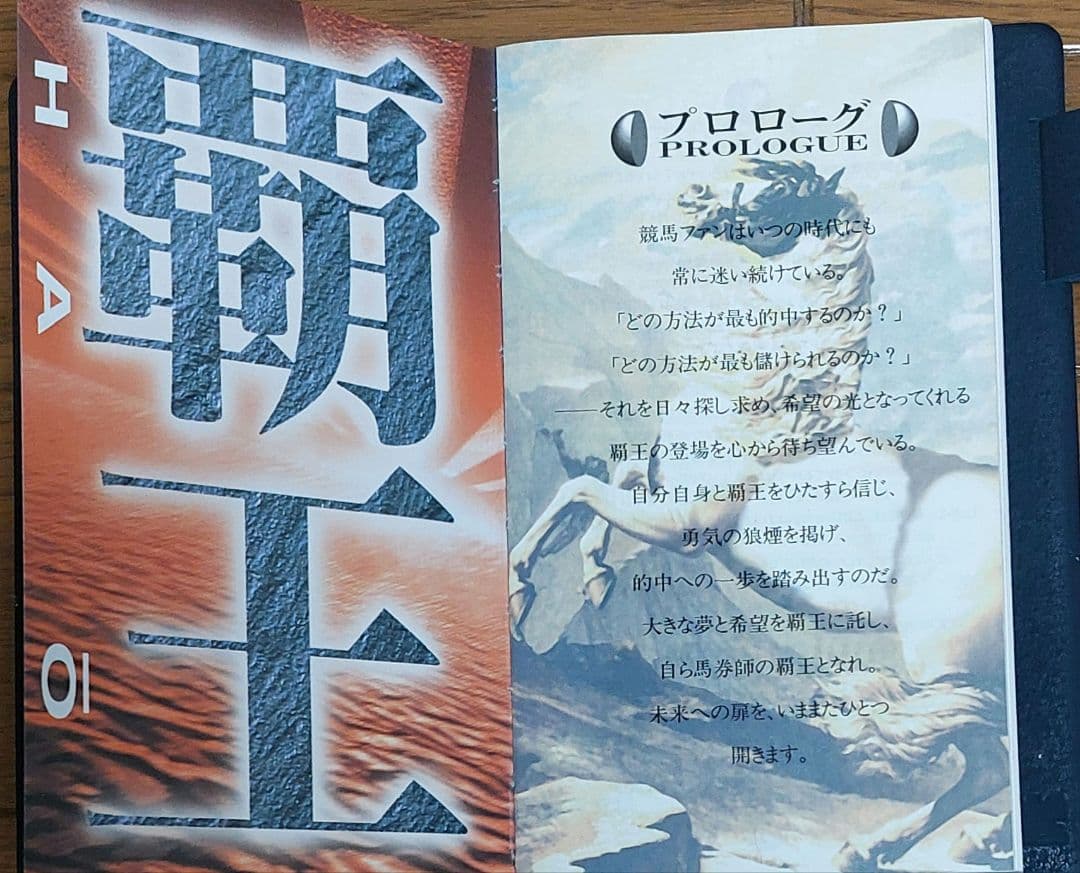 競馬必勝本　覇王