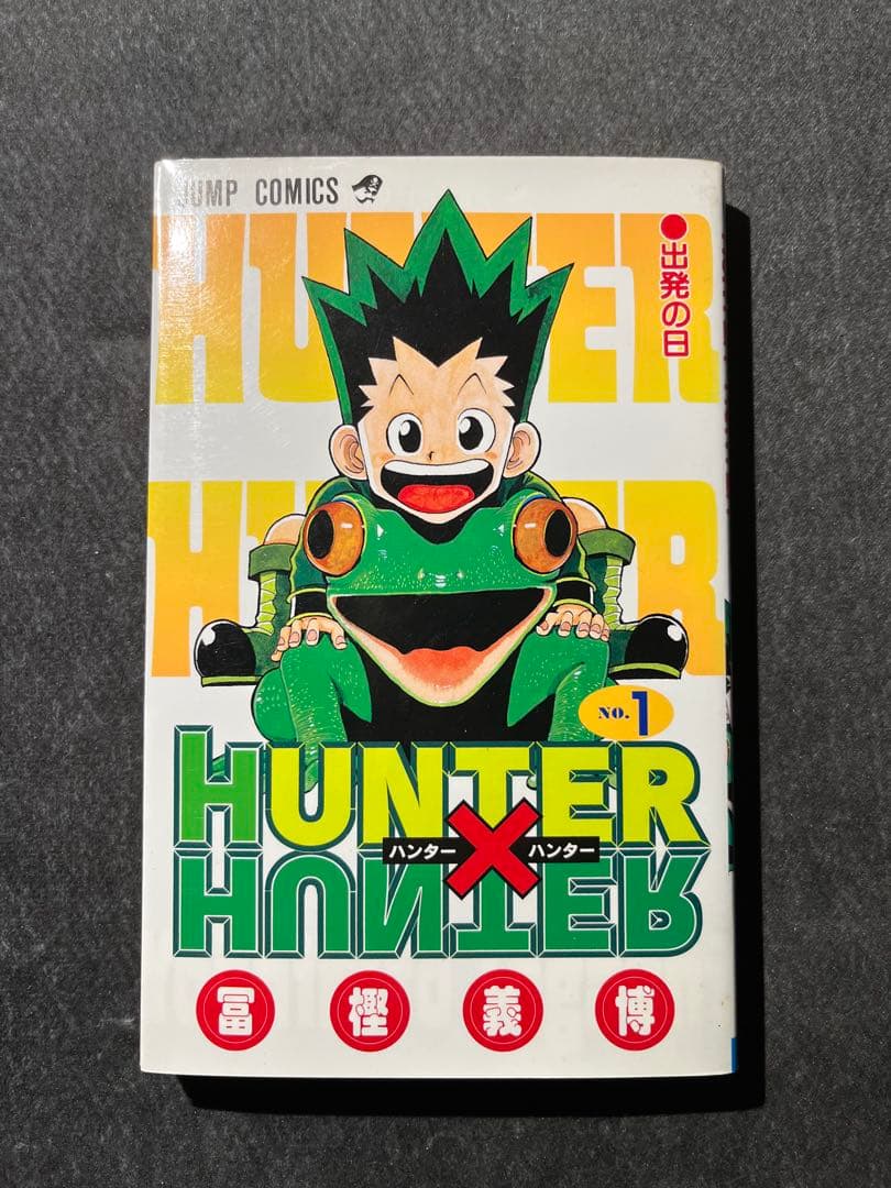 漫画/冨樫義博/HUNTER×HUNTER/一巻/初版/広告付き
